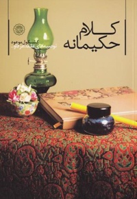 کلام حکیمانه